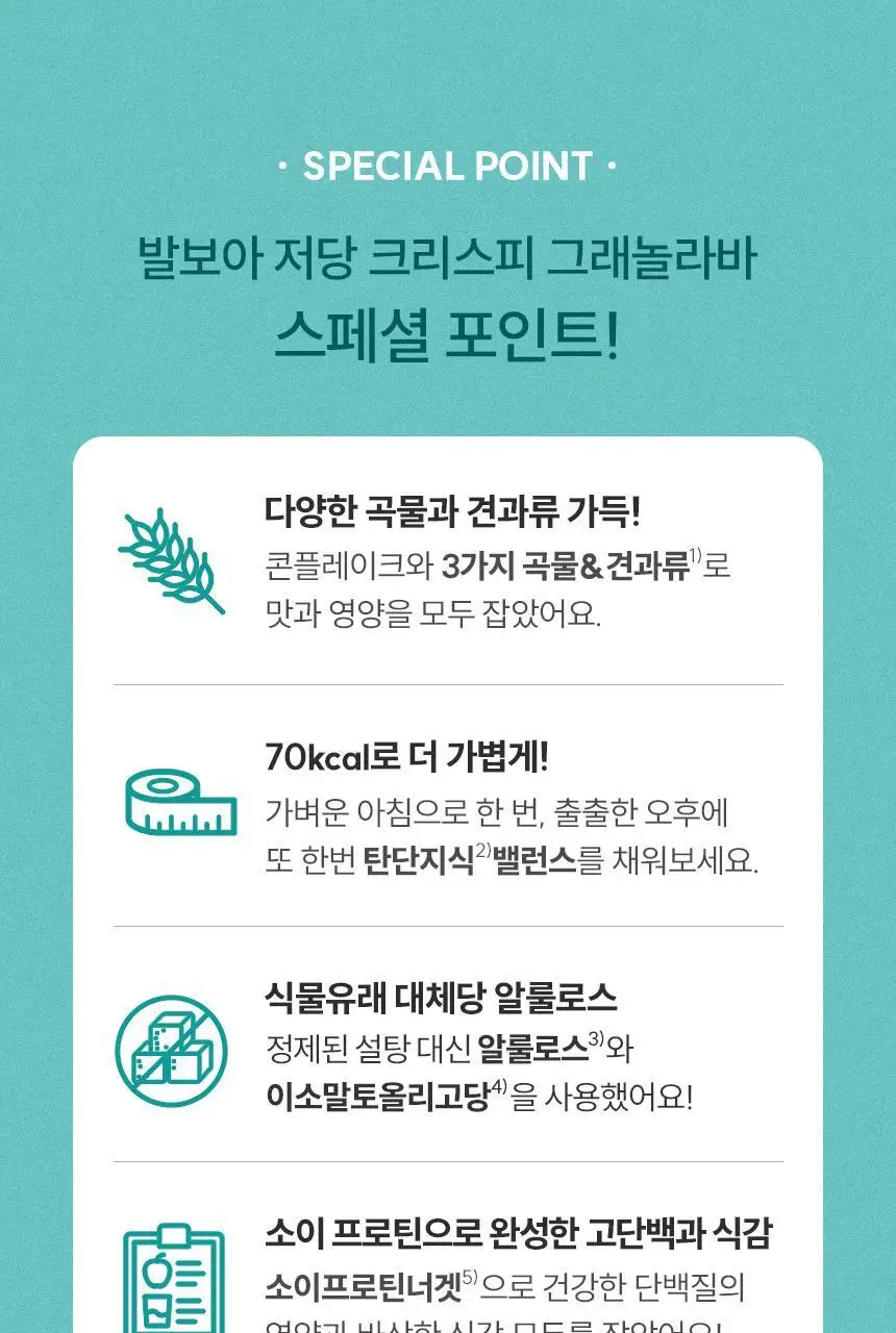 [NEW] 발보아 저당 크리스피 그래놀라바 20g*12개입 4종 택1(플레인/카라멜/말차/깨크런치) 상세페이지 17
